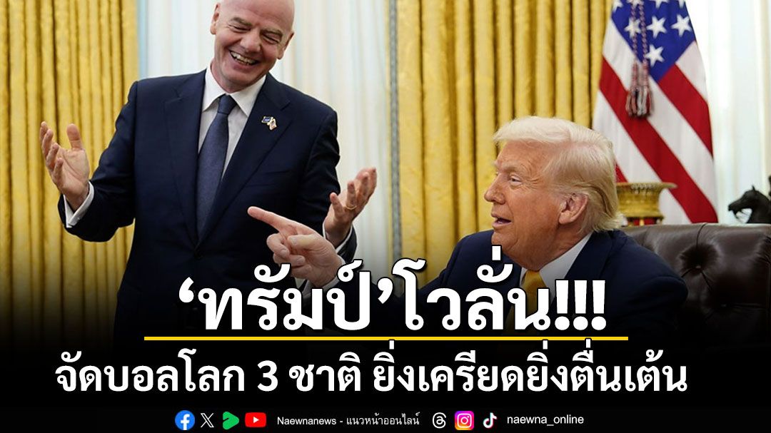 ยิ่งเครียดยิ่งดี!! ‘ทรัมป์’คำรามจัดบอลโลก 3 ชาติไร้ปัญหา