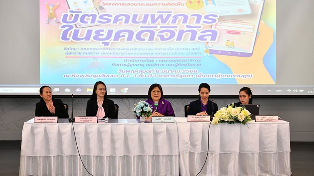 กมธ.พัฒนาสังคมฯ จัดเสวนา'บัตรคนพิการในยุคดิจิทัล' เพื่อโอกาสเท่าเทียมไม่ทิ้งใครไว้ข้างหลัง