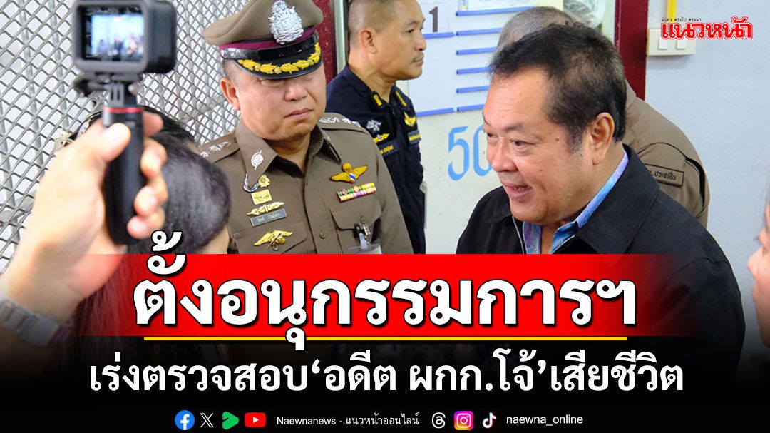 'ราชทัณฑ์'ไล่ไทม์ไลน์นาที'อดีตผกก.โจ้'เสียชีวิต-'ทวี'สั่งตั้งอนุกรรมการฯเร่งตรวจสอบ