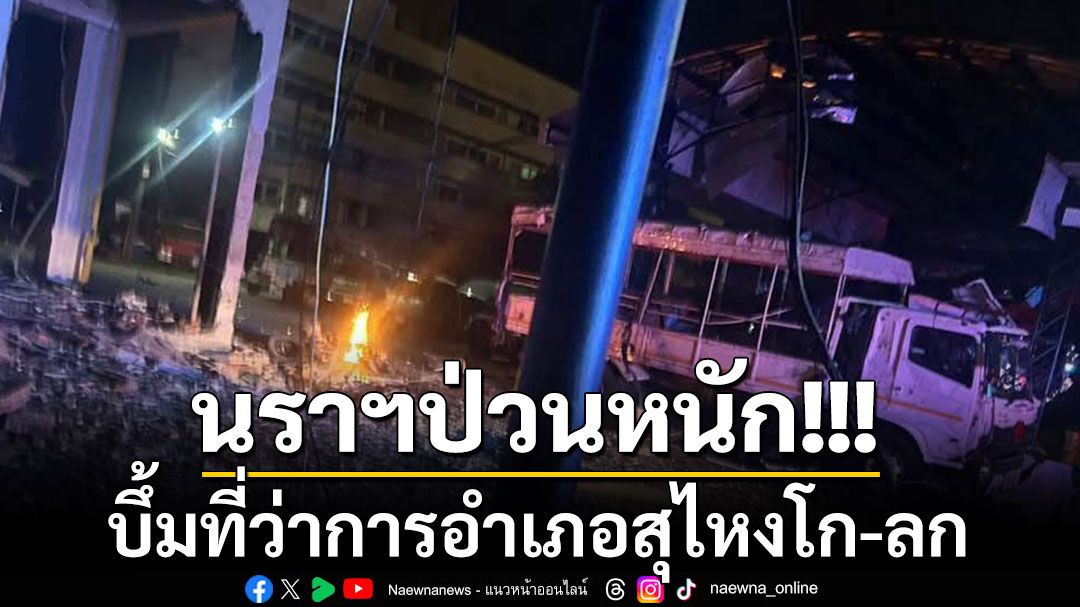 นราฯป่วนหนัก!!! โจรใต้สุดเหิมยิงถล่ม-วางบึ้มที่ว่าการอำเภอ'สุไหงโก-ลก'หลายจุด