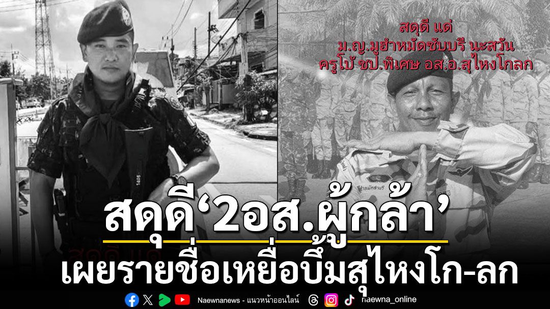 เผยรายชื่อผู้เสียชีวิต-บาดเจ็บจากเหตุปะทะ-วางระเบิดที่ว่าการอำเภอสุไหงโก-ลก