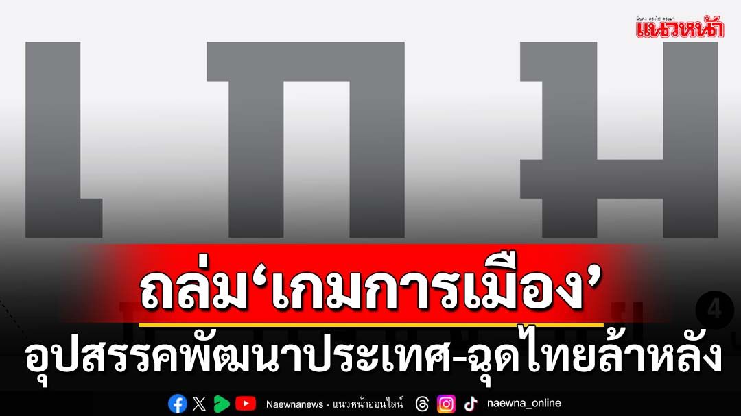 ‘สวนดุสิตโพล’เผยปชช.มอง‘เกมการเมือง’เป็นอุปสรรคพัฒนาประเทศ-ฉุดไทยล้าหลัง