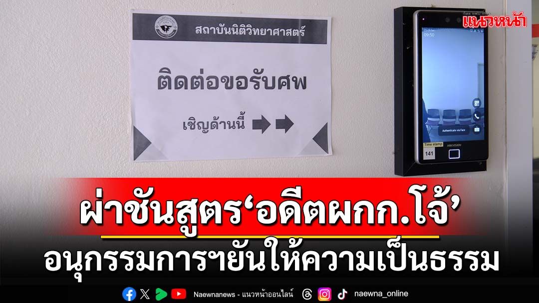 อนุกรรมการฯร่วมสังเกตการณ์ ชันสูตรพลิกศพ‘อดีต ผกก.โจ้’ ยันให้ความเป็นธรรม