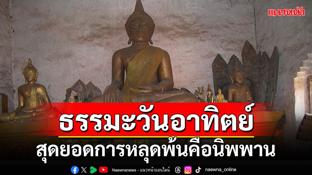 ธรรมะวันอาทิตย์ : สุดยอดการหลุดพ้นคือนิพพาน