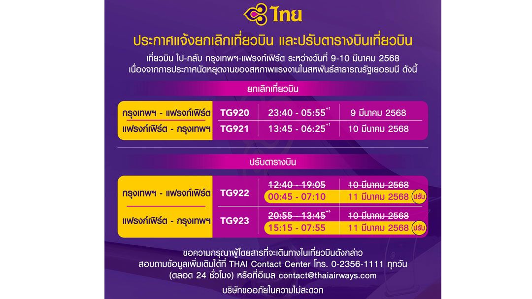 การบินไทยแจ้งยกเลิกเที่ยวบิน และปรับตารางบิน เที่ยวบิน ไป-กลับ กรุงเทพฯ-แฟรงก์เฟิร์ต