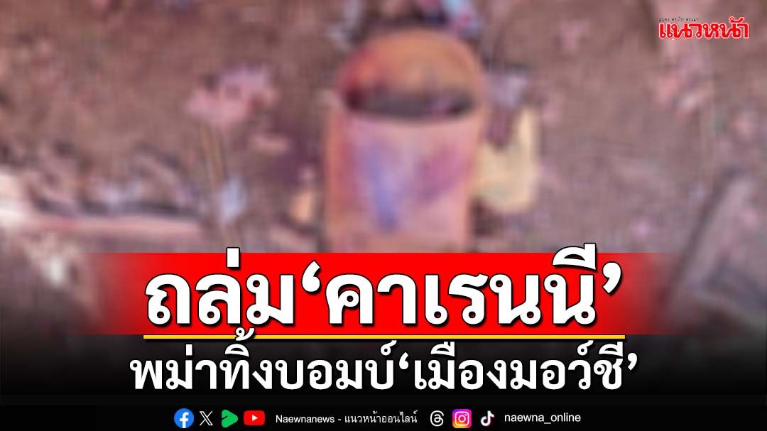 ‘เมียนมา’ถล่มคาเรนนี ทิ้งบอมบ์‘เมืองมอว์ชี’ 8 ขวบสังเวยสงคราม