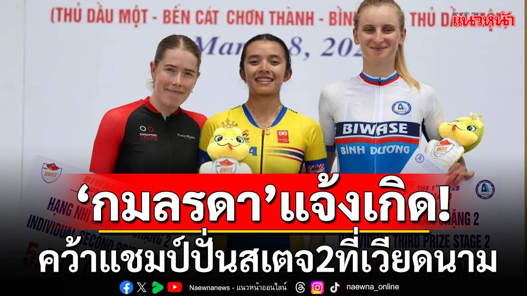 'กมลรดา'แจ้งเกิด!คว้าแชมป์ปั่นสเตจ2ที่เวียดนาม