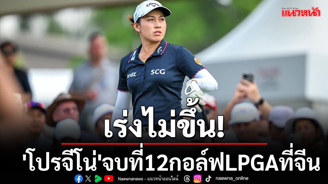 เร่งไม่ขึ้น! 'โปรจีโน่'จบที่12กอล์ฟLPGAที่จีน