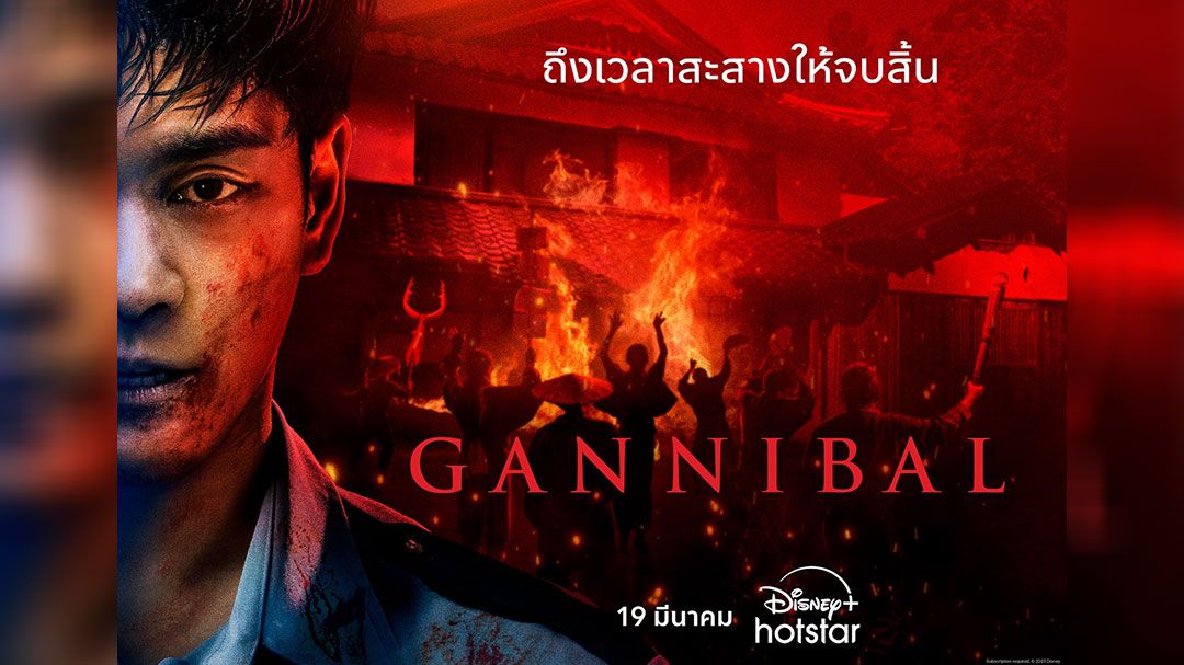 เปิดฉากความระทึกขวัญ ‘GANNIBAL ซีซั่น 2’ ปล่อยตัวอย่างใหม่