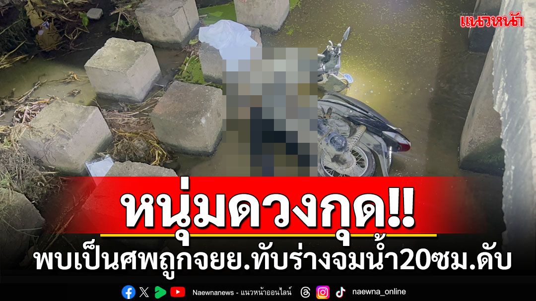 หนุ่มดวงกุด!! พบเป็นศพถูกจยย.ทับร่างจมน้ำ 20 ซม.ดับ คาดขี่หลุดโค้ง