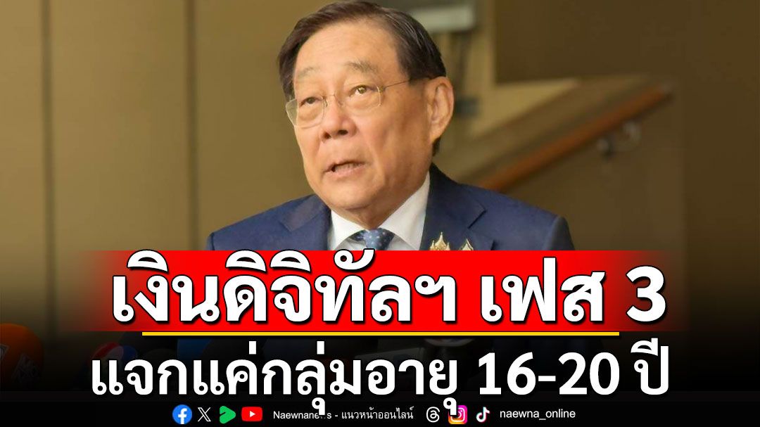 'พิชัย'รับเงินดิจิทัลฯ เฟส 3 แจกแค่กลุ่มอายุ 16-20 ปี คาดจ่ายไตรมาส 2