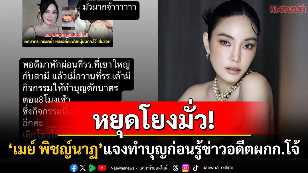 'เมย์ พิญช์นาฏ'วอนหยุดโยงมั่ว! แจงตักบาตรก่อนรู้ข่าวผกก.คนดังเสียชีวิต