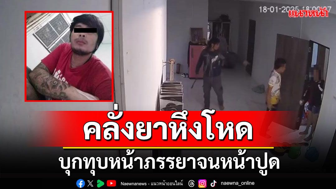 สาวใหญ่แหกบ้านโร่แจ้งความ หลังถูกสามีทำร้ายร่วมปี