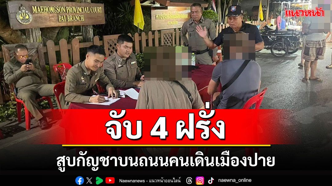 ตำรวจปายจับ 4 ฝรั่งนักท่องเที่ยวสูบกัญชาบนถนนคนเดิน