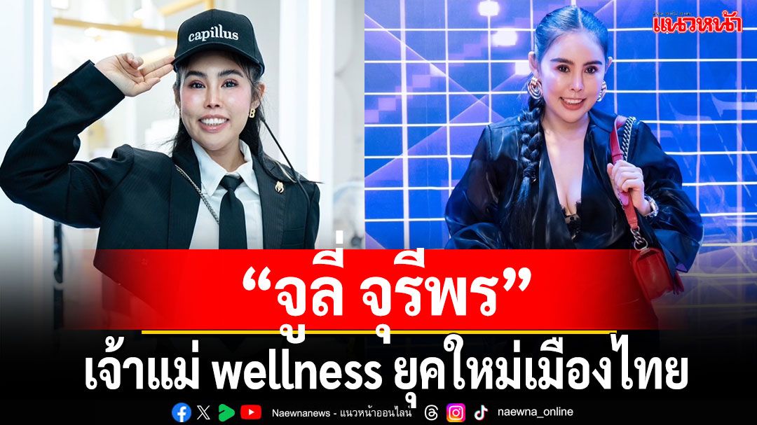 เตรียมพร้อมเผชิญวิกฤตด้านระบบทางเดินหายใจและผิวพรรณกับ'จูลี่ จุรีพร'เจ้าแม่ wellness ยุคใหม่