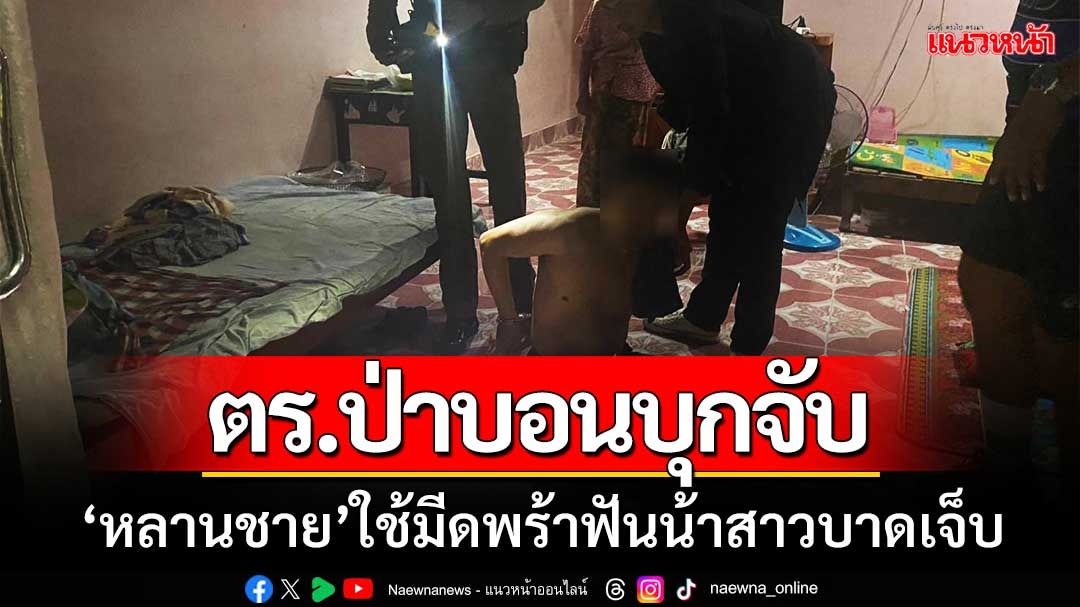 ตร.ป่าบอนบุกจับ ‘หลานชายวัย 41 ปี’ ใช้มีดพร้าฟันน้าสาวบาดเจ็บ