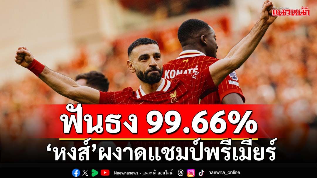 99.66%! Optaฟันธง‘หงส์’ผงาดแชมป์พรีเมียร์