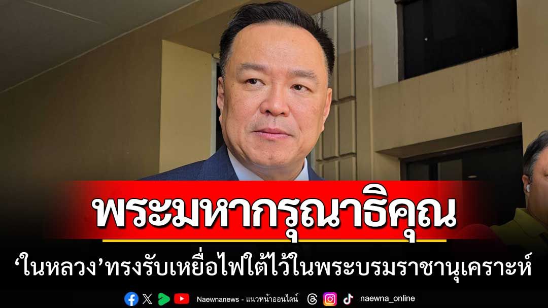 'ในหลวง' ทรงรับเหยื่อเหตุการณ์ความไม่สงบ นราธิวาส-ปัตตานี ไว้ในพระบรมราชานุเคราะห์