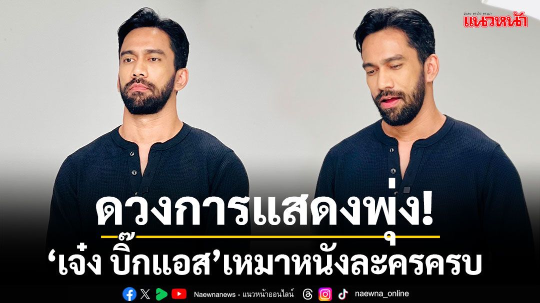 ดวงการแสดงพุ่ง! 'เจ๋ง บิ๊กแอส'เหมาหนังละครครบ ส่วนงานเพลงอีกไม่นานเกินรอ