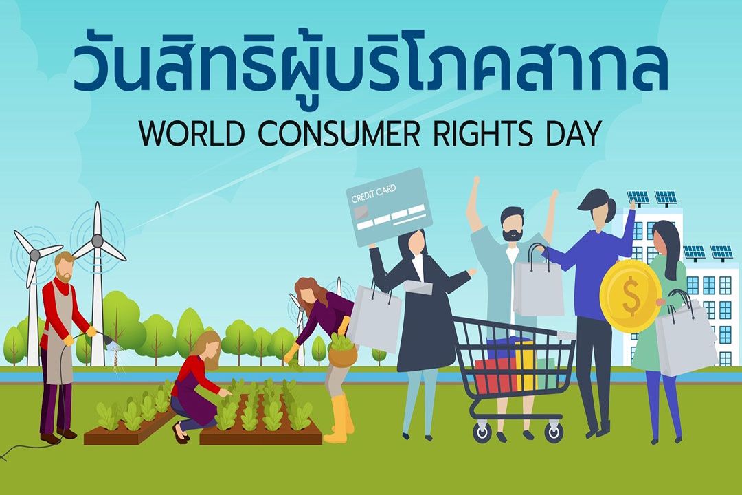 วันสิทธิผู้บริโภคสากล 2025 : การเปลี่ยนผ่านที่เป็นธรรม สู่วิถีชีวิตที่ยั่งยืน