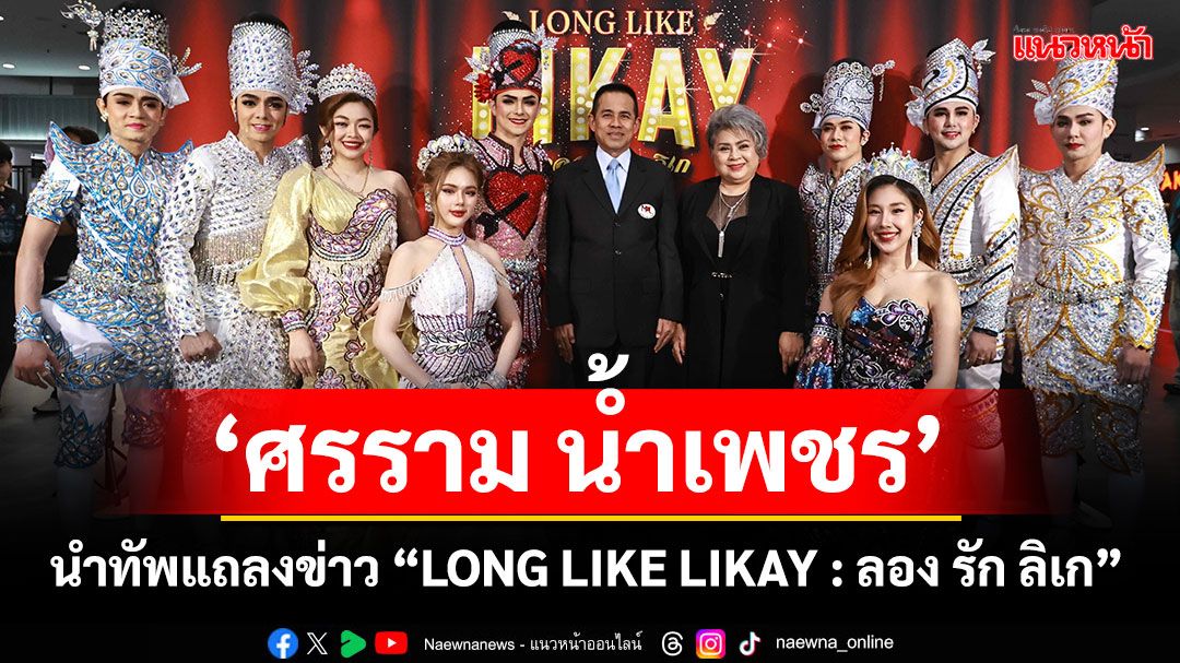 'แบงค์ ศรราม'นำทัพลิเก 'ศรรามน้ำเพชร'ร่วมแถลงข่าว 'LONG LIKE LIKAY : ลอง รัก ลิเก'