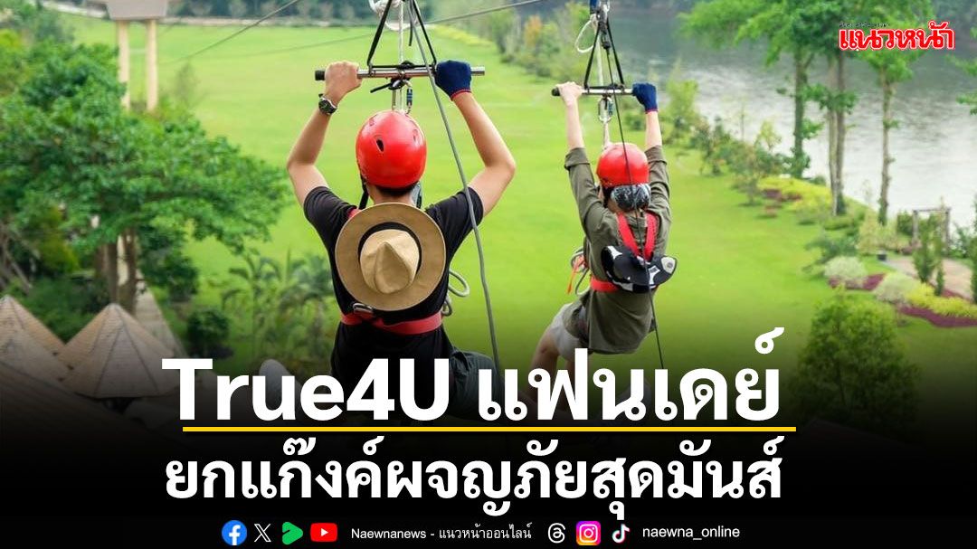 True4U แฟนเดย์ พาเที่ยวฟรี! ยกแก๊งค์ผจญภัยสุดมันส์สไตล์แอดเวนเจอร์