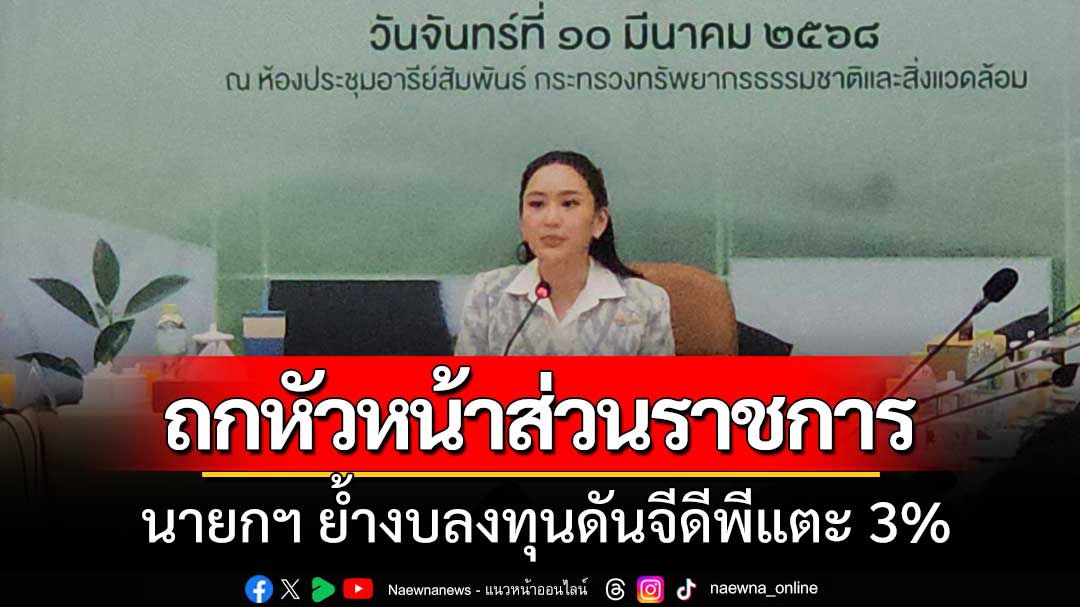 นายกฯ นั่งหัวโต๊ะ ประชุมหัวหน้าส่วนราชการ ย้ำงบลงทุนดันจีดีพีแตะ 3%