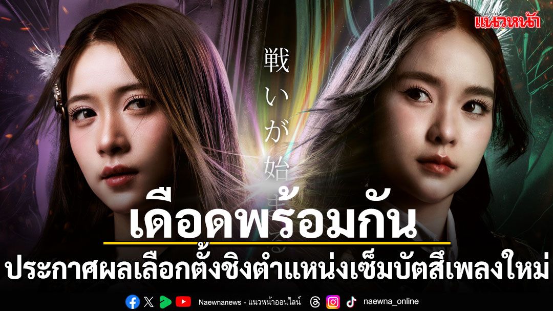 BNK48-CGM48 ประกาศผลเลือกตั้งชิงตำแหน่งเซ็มบัตสึเพลงใหม่