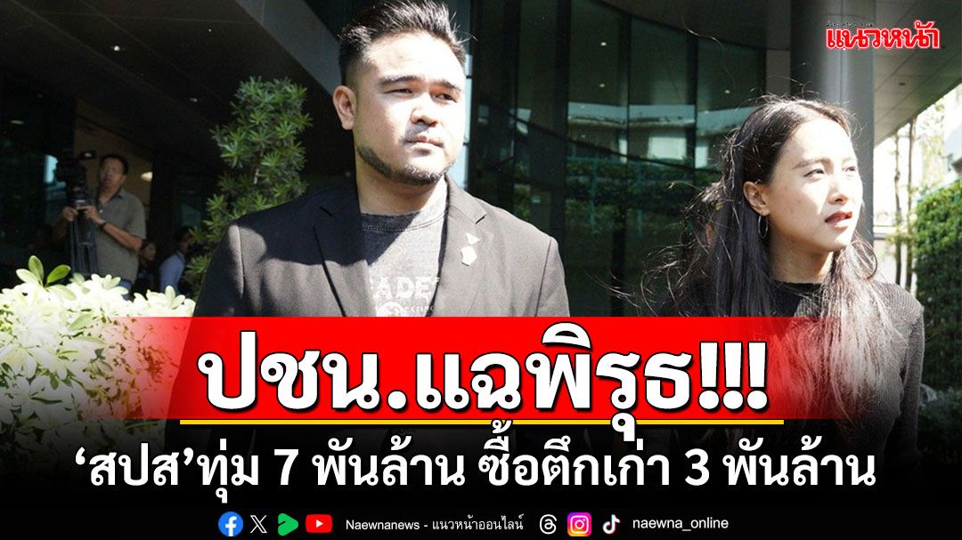 'ไอซ์-รักชนก'แฉอีก!!! ปมพิรุธ'ประกันสังคม'ควัก 7 พันล้านทุ่มซื้อตึกเก่า ปูดเงินส่วนต่าง 4 พันล้าน