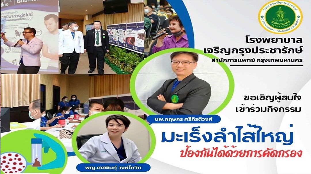 รพ. เจริญกรุงฯ เชิญร่วมกิจกรรม 