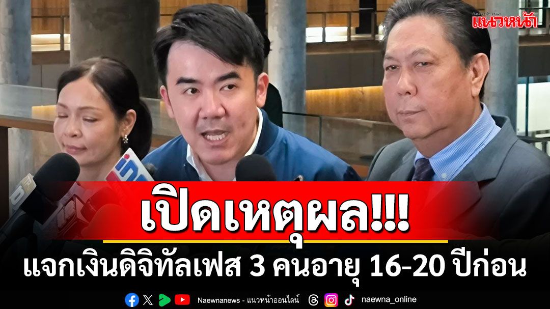 ‘ชนินทร์’เปิดเหตุผล! แจกเงินดิจิทัลเฟส 3 คนอายุ 16-20 ปีก่อน