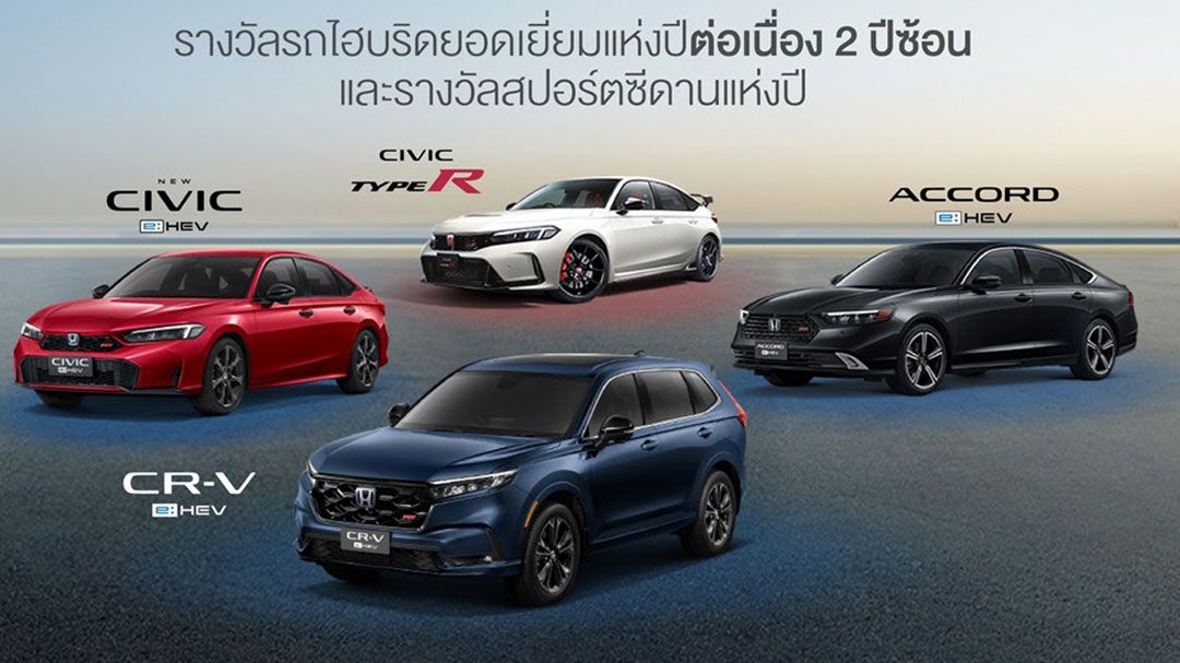 ฮอนด้คว้า 4 รางวัลรถยอดเยี่ยมแห่งปี Car of the Year 2025 นำโดยไลน์อัป Full Hybrid e:HEV ตอบโจทย์ทุกไลฟ์สไตล์