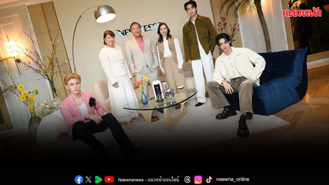 'วิน - เน๋ง'รังสรรค์เมนูกาแฟแก้วโปรดกับรสชาติที่ลืมไม่ลงผ่านเครื่องชงกาแฟ NESPRESSO VERTUO PLUS