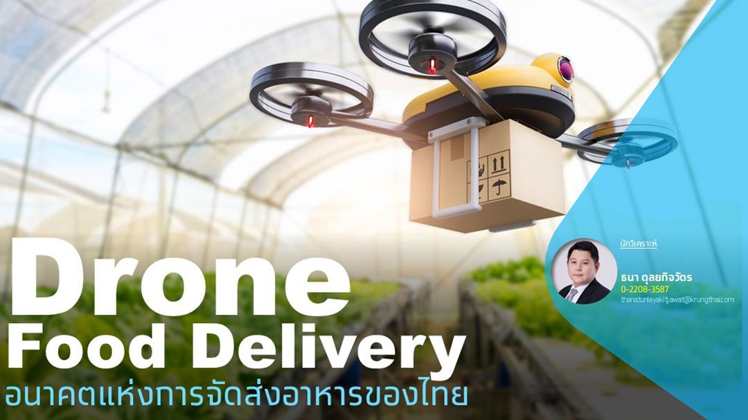 Drone Food Delivery อนาคตแห่งการจัดส่งอาหารของไทย