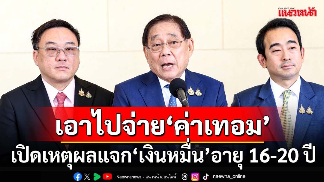 เปิดเหตุผลเคาะแจก‘ดิจิทัลวอลเล็ต’อายุ 16-20 ปี รอรับไตรมาส2-3 กลุ่มที่เหลือรอปีนี้