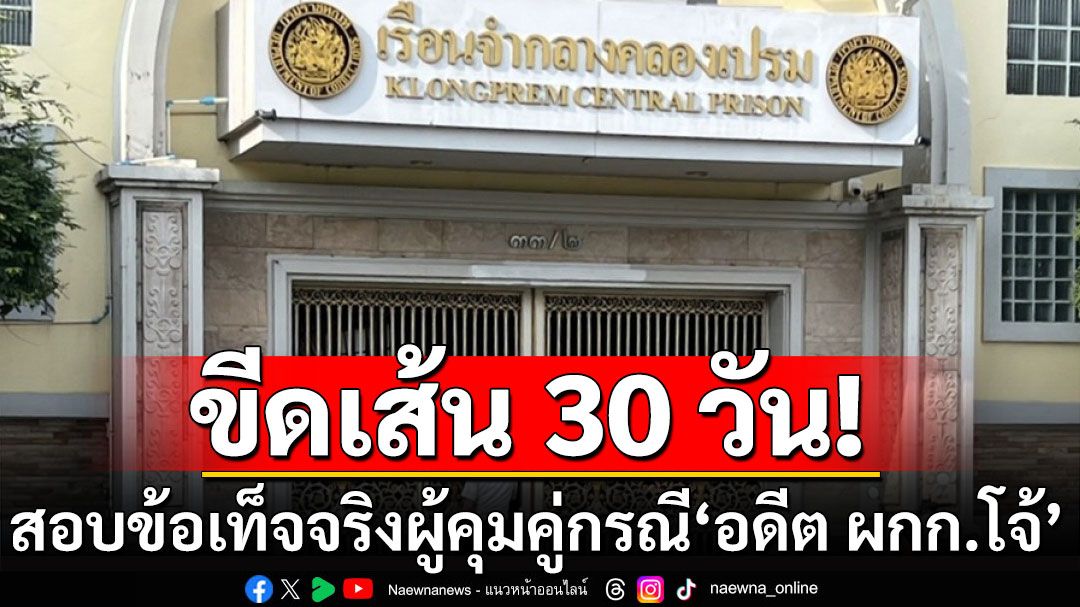 ขีดเส้น 30 วัน สอบข้อเท็จจริงผู้คุมคู่กรณี'อดีต ผกก.โจ้' รองอธิบดีกรมคุก ลั่นจะไม่ให้เสียชีวิตฟรี