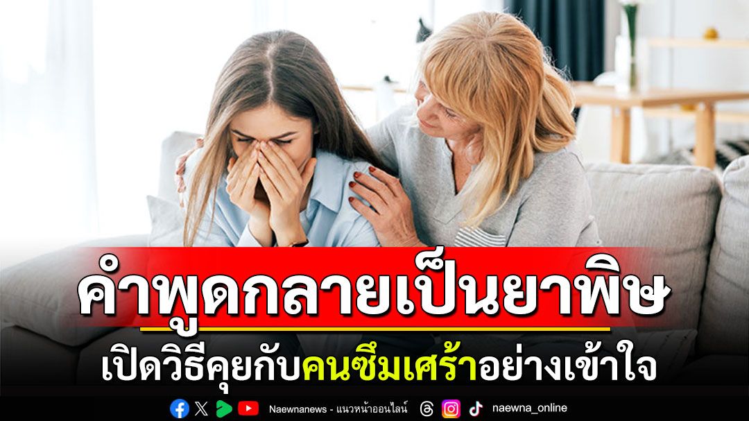 อย่าให้คำพูดกลายเป็นยาพิษ เปิดวิธีคุยกับคนซึมเศร้าอย่างเข้าใจ