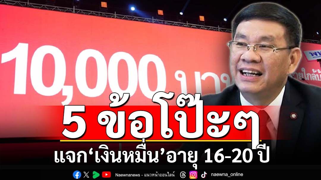 ถอดรหัส‘เงินหมื่น’! 5 ข้อโป๊ะๆ ทำไมยังยึกยัก แจกอายุ 16-20 ปี