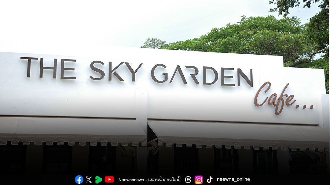 ฐาปนีย์ คุณานันทกุล ชวนเช็คอินความสุขที่  The Sky Garden Café And Brasserie แลนด์มาร์คใหม่ กาญจนบุรี