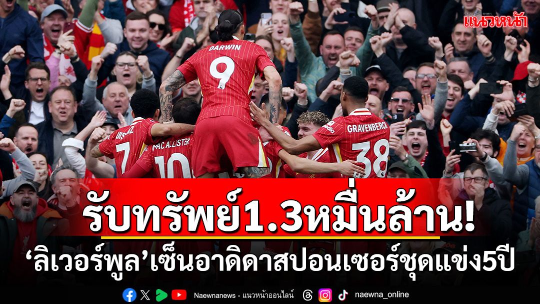 รับทรัพย์1.3หมื่นล้าน!'ลิเวอร์พูล'เซ็นอาดิดาสยาว5ปี