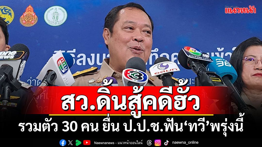 สว.ดิ้นสู้คดีฮั้ว! รวมตัว 30 คน ยื่น ป.ป.ช.เอาผิด‘ทวี’พรุ่งนี้