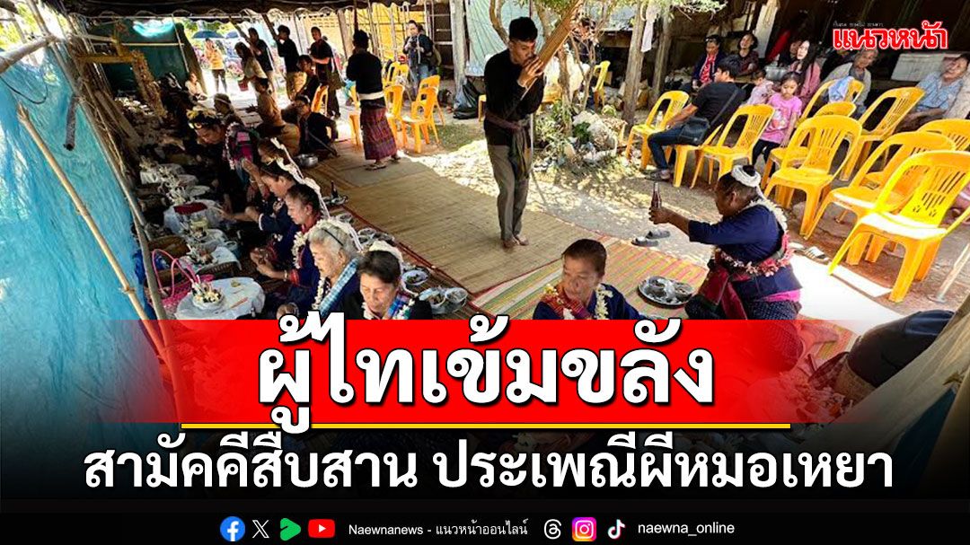 คนผู้ไทเข้มขลัง ร่วมสืบสานประเพณีหมอเหยาเยียวยาผู้ป่วย