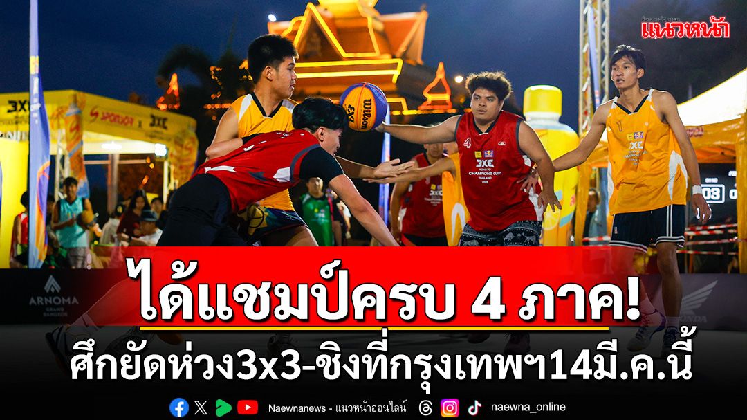 ได้แชมป์ครบ 4 ภาค! ศึกยัดห่วง3x3-ชิงที่กรุงเทพฯ14มี.ค.นี้