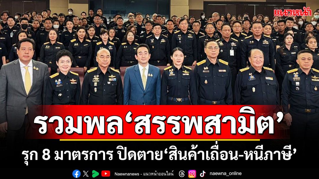 ‘เผ่าภูมิ’รวมพล‘สรรพสามิตทั่วประเทศ’ รุก 8 มาตรการ ปิดตาย‘สินค้าเถื่อน-หนีภาษี’