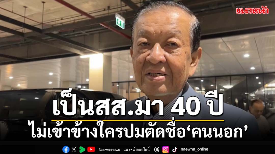 ‘วันนอร์’ลั่นไม่เคยเข้าข้างใคร ปมให้ตัดชื่อ‘คนนอก’พ้นญัตติซักฟอก