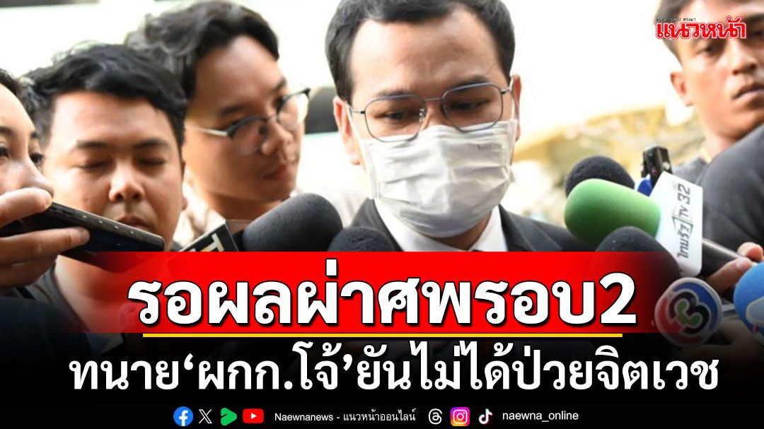 ทนาย'ผกก.โจ้'รอผลนิติเวชชันสูตรซ้ำรอบ 2 เผยหมอยังไม่มีการฟันธงจบชีวิตตัวเอง