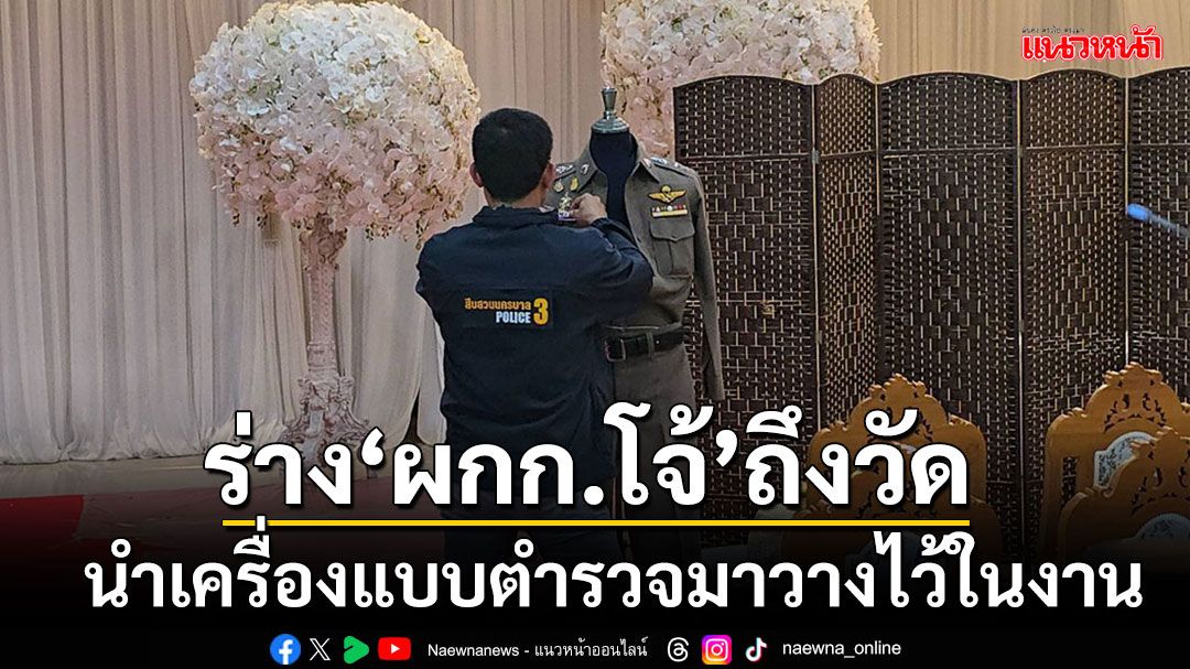 ร่าง'ผกก.โจ้'ถึงวัดพระศรีฯแล้ว ญาตินำเครื่องแบบตำรวจมาวางไว้ในงานศพ