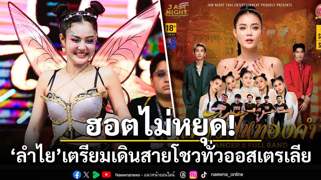 ฮอตไม่หยุด! 'ลำไย ไหทองคำ'เตรียมเดินสายโชว์เต็มวงทั่วออสเตรเลีย