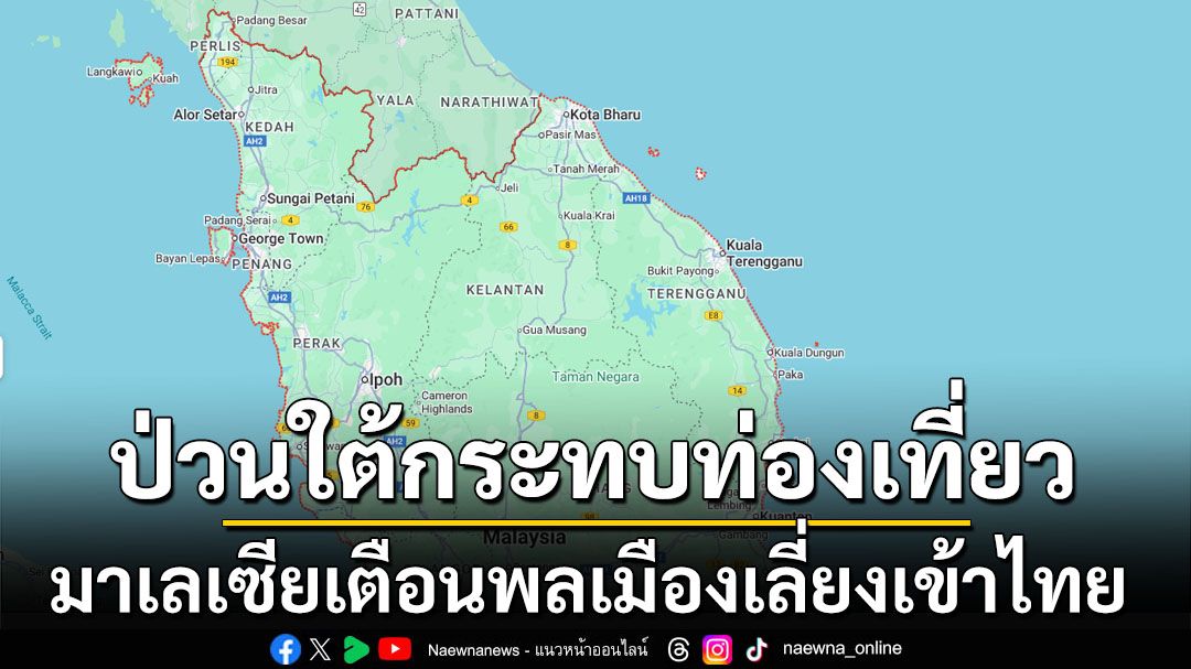 เหตุรุนแรงกระทบท่องเที่ยว! ทางการมาเลเซียเตือนพลเมืองเลี่ยงเดินทางเข้าภาคใต้ของไทย