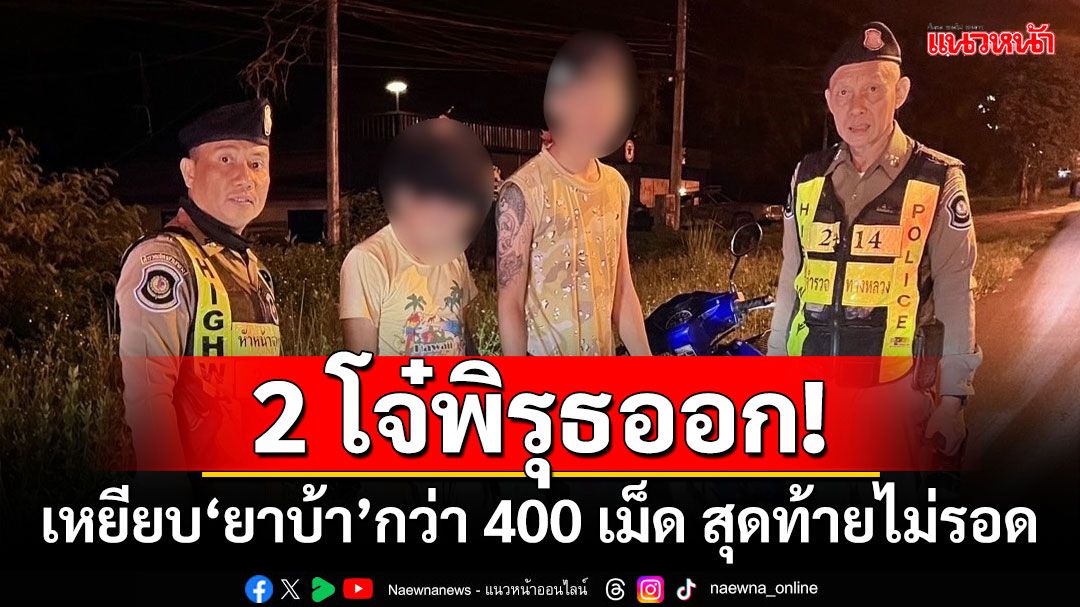 2 โจ๋พิรุธออก! เหยียบ'ยาบ้า'กว่า 400 เม็ดไว้ใต้เท้า สุดท้ายไม่รอด